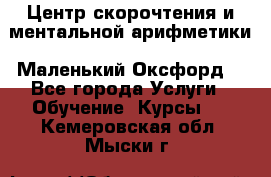 Центр скорочтения и ментальной арифметики «Маленький Оксфорд» - Все города Услуги » Обучение. Курсы   . Кемеровская обл.,Мыски г.